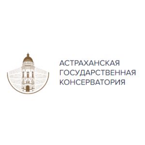 Астраханская государственная консерватория (академия)