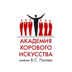 Академия хорового искусства имени В.С. Попова
