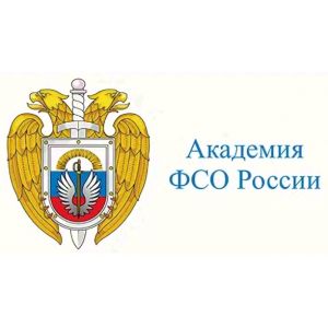 Академия Федеральной службы охраны Российской Федерации