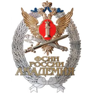 Академия права и управления Федеральной службы исполнения наказаний России