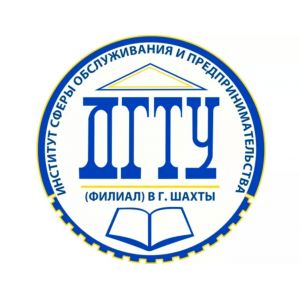 Институт сферы обслуживания и предпринимательства – филиал  в Шахтах (Донского государственного технического университета)