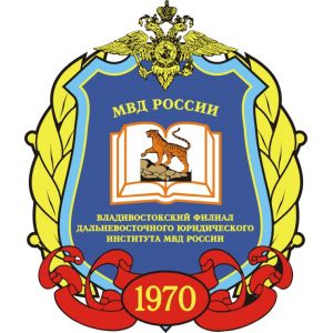 Владивостокский филиал Дальневосточного юридического института МВД РФ