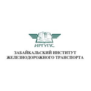 Забайкальский институт железнодорожного транспорта – филиал Иркутского государственного университета путей сообщения