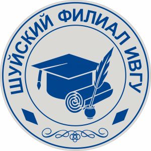 Шуйский филиал Ивановского государственного университета
