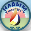 Филиал ТюмГНГУ в Надыме имени В.В. Ремизова (Тюменского государственного нефтегазового университета)