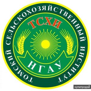 Томский сельскохозяйственный институт – филиал Новосибирского государственного аграрного университета