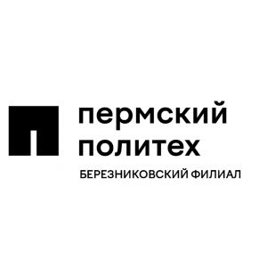 Березниковский филиал Пермского национального исследовательского политехнического университета