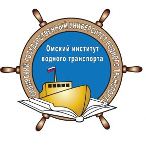 Омский институт водного транспорта – филиал Сибирского государственного университета водного транспорта