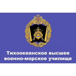 Тихоокеанское высшее военно-морское училище имени С.О. Макарова
