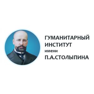 Гуманитарный институт имени П.А. Столыпина