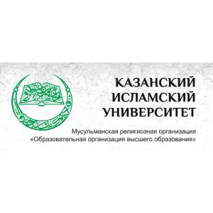 Казанский исламский университет