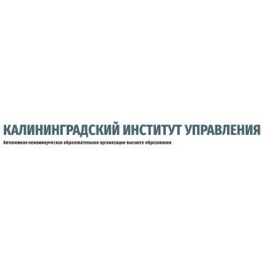 Калининградский институт управления