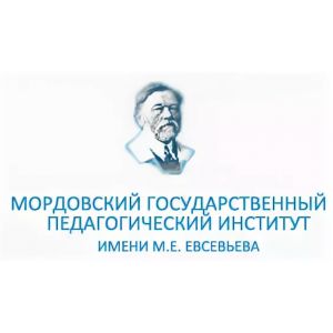 Мордовский государственный педагогический институт имени М.Е. Евсевьева