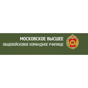 Московское высшее военное командное училище (военный институт) (филиал Военного учебно-научного центра Сухопутных войск 