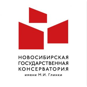 Новосибирская государственная консерватория (академия) имени М.И. Глинки