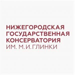 Нижегородская государственная консерватория (академия) имени М.И. Глинки