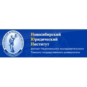 Новосибирский юридический институт - филиал Национального исследовательского Томского государственного университета