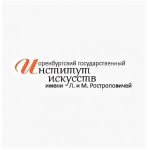 Оренбургский государственный институт искусств мени Л. и М. Ростроповичей
