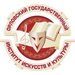 Орловский государственный институт культуры
