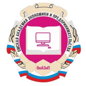 Омская академия экономики и предпринимательства