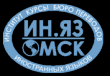 Омский институт международного менеджмента и иностранных языков 