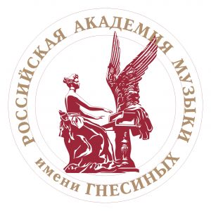 Российская академия музыки имени Гнесиных