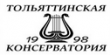 Тольяттинская консерватория (институт)