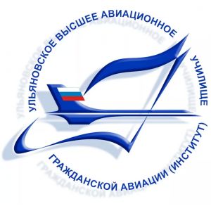 Ульяновский институт гражданской авиации имени Главного маршала авиации Б.П. Бугаева