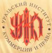 Уральский институт коммерции и права