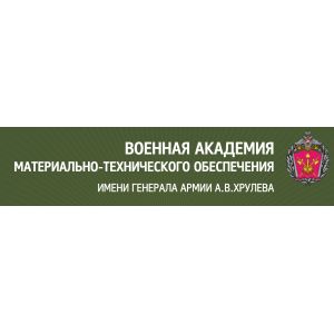 Военная академия материально-технического обеспечения имени генерала армии А.В. Хрулева