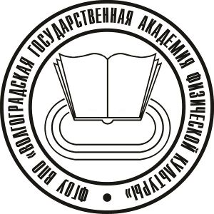 Волгоградская государственная академия физической культуры
