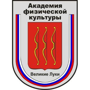 Великолукская государственная академия физической культуры и спорта