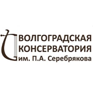 Волгоградская консерватория (институт) имени П.А. Серебрякова