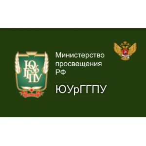 Южно-Уральский государственный гуманитарно-педагогический университет